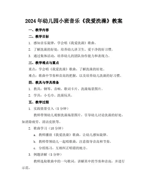 2024年幼儿园小班音乐《我爱洗澡》教案