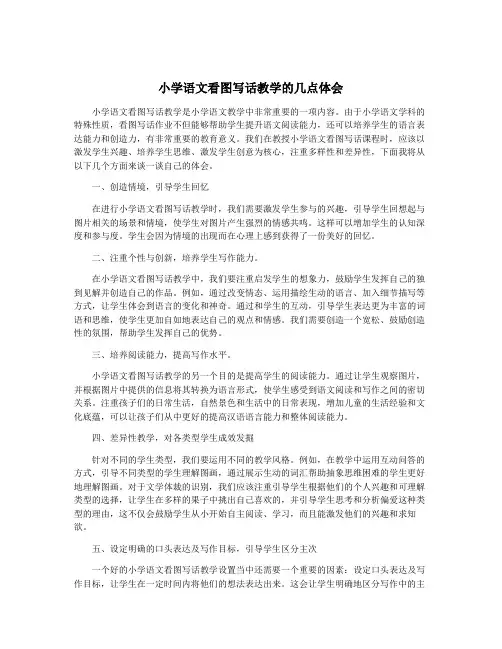 小学语文看图写话教学的几点体会