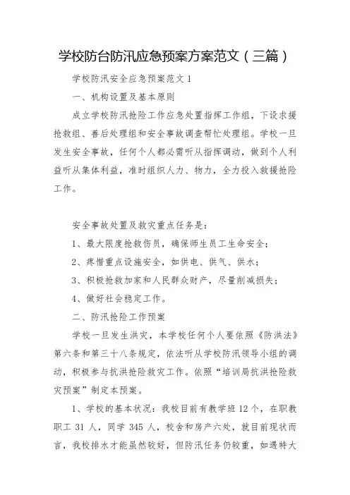 学校防台防汛应急预案方案范文(三篇)