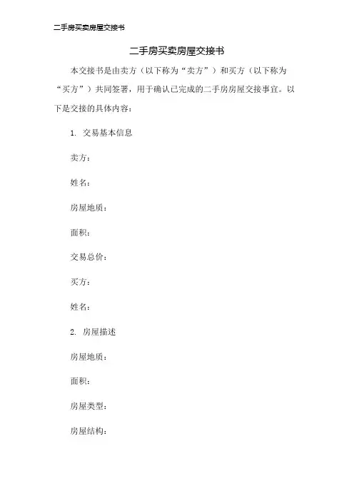 二手房买卖房屋交接书