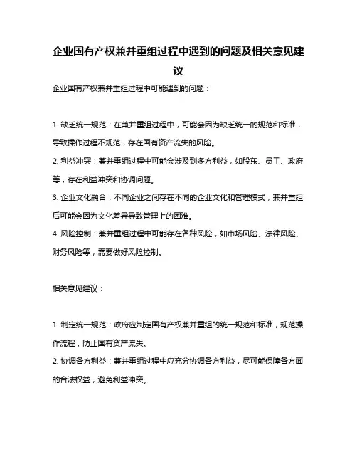 企业国有产权兼并重组过程中遇到的问题及相关意见建议