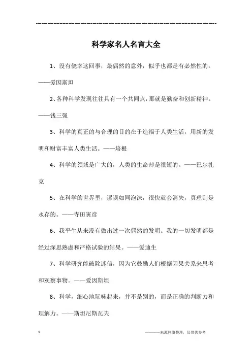 科学家名人名言大全