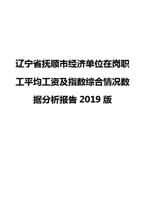 辽宁省抚顺市经济单位在岗职工平均工资及指数综合情况数据分析报告2019版