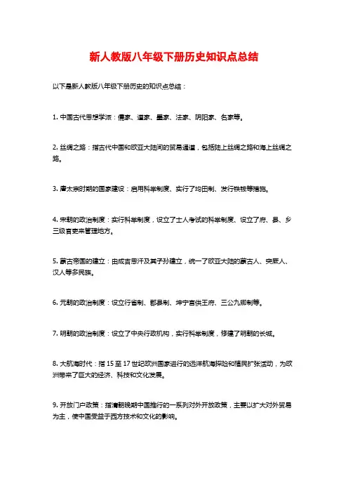 新人教版八年级下册历史知识点总结