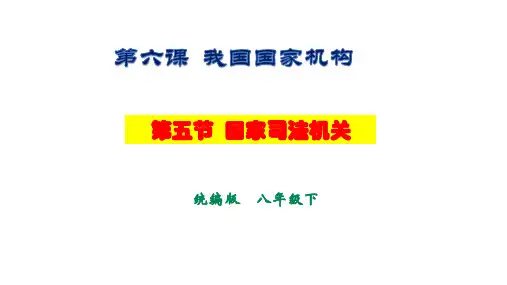 第六课  我国国家机构《国家司法机关》