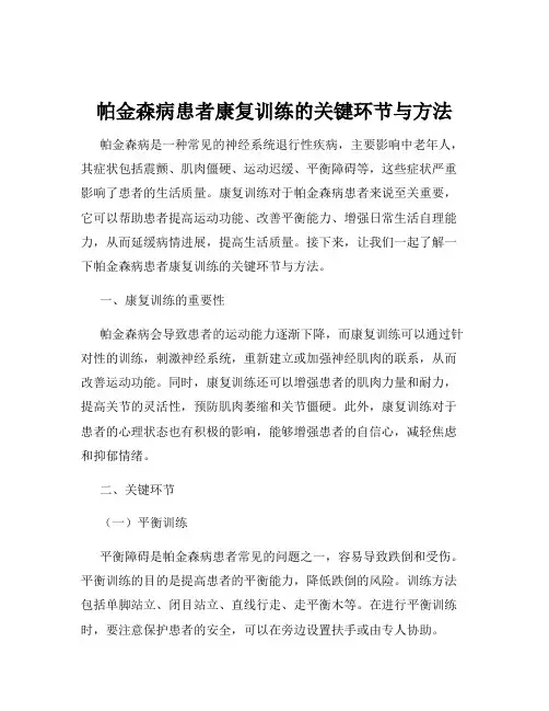 帕金森病患者康复训练的关键环节与方法