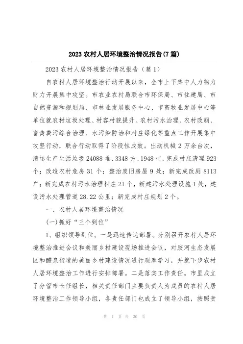 2023农村人居环境整治情况报告(7篇)
