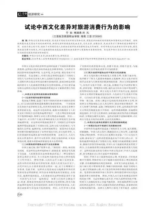 试论中西文化差异对旅游消费行为的影响
