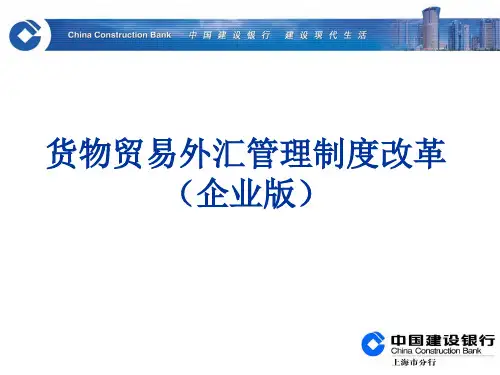 货物贸易外汇管理制度改革(企业培训)1new