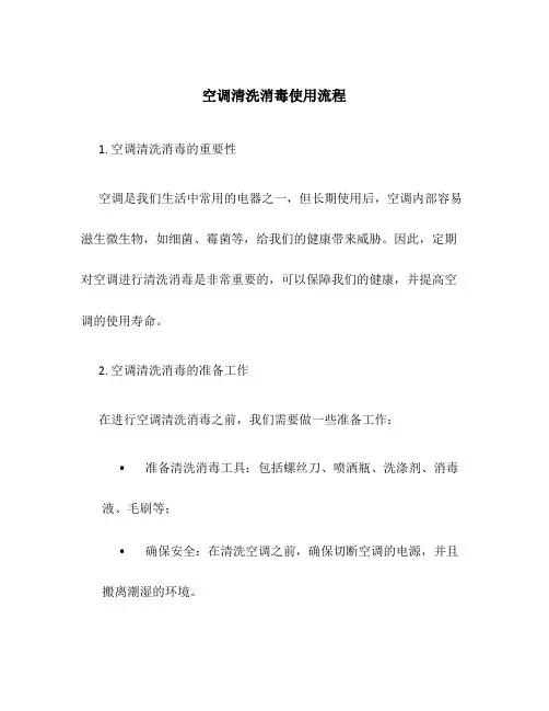 空调清洗消毒使用流程