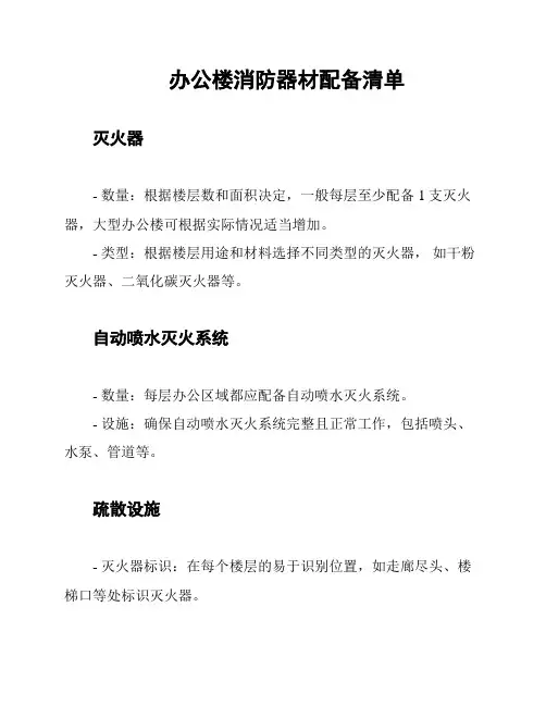 办公楼消防器材配备清单