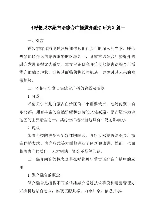 《呼伦贝尔蒙古语综合广播媒介融合研究》范文