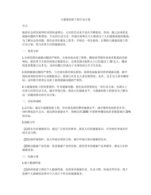 大健康创新工程行动方案