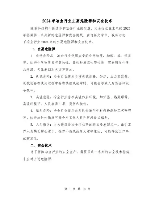 2024年冶金行业主要危险源和安全技术（3篇）