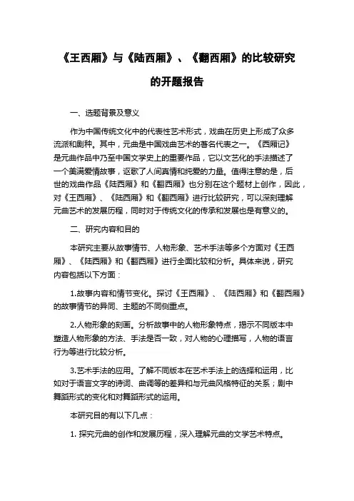 《王西厢》与《陆西厢》、《翻西厢》的比较研究的开题报告