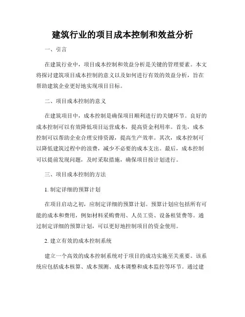 建筑行业的项目成本控制和效益分析