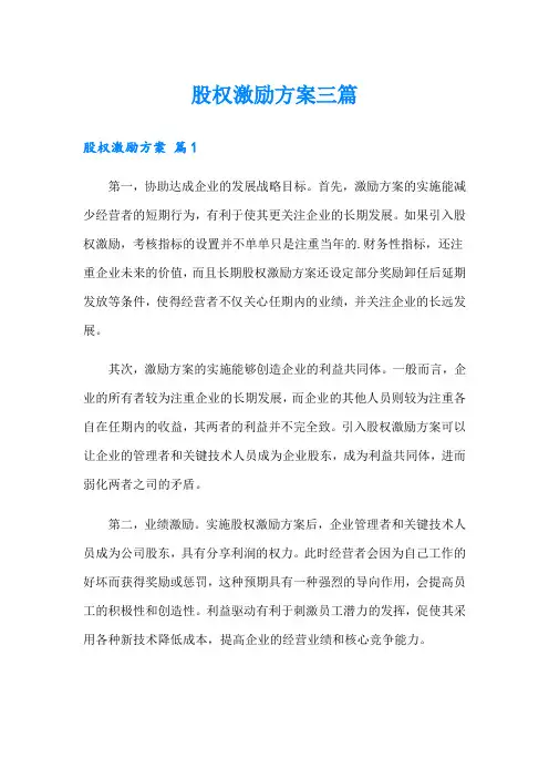 股权激励方案三篇