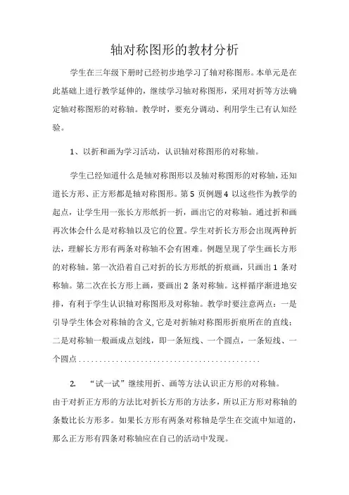 轴对称图形的教材分析