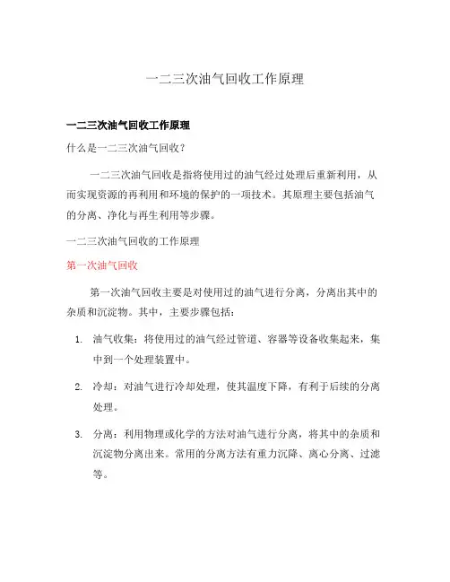 一二三次油气回收工作原理