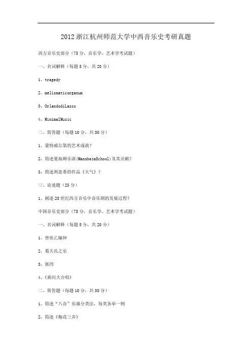 2012浙江杭州师范大学中西音乐史考研真题