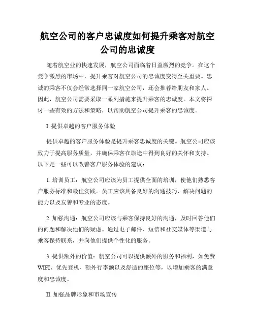 航空公司的客户忠诚度如何提升乘客对航空公司的忠诚度