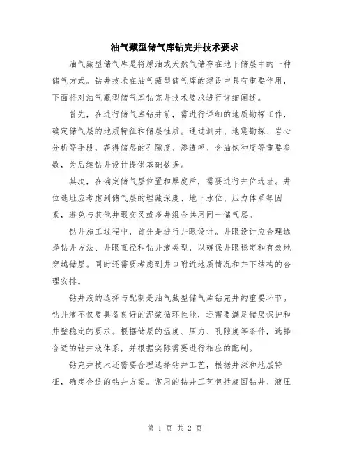 油气藏型储气库钻完井技术要求