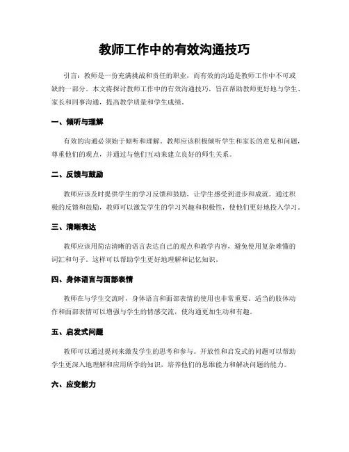 教师工作中的有效沟通技巧