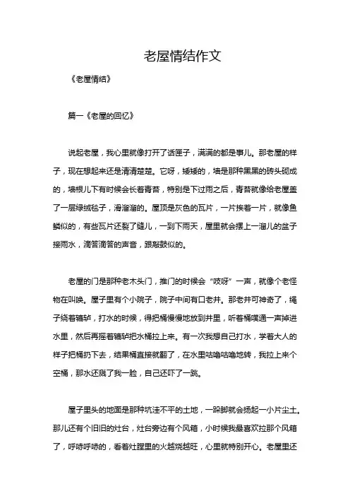 老屋情结作文