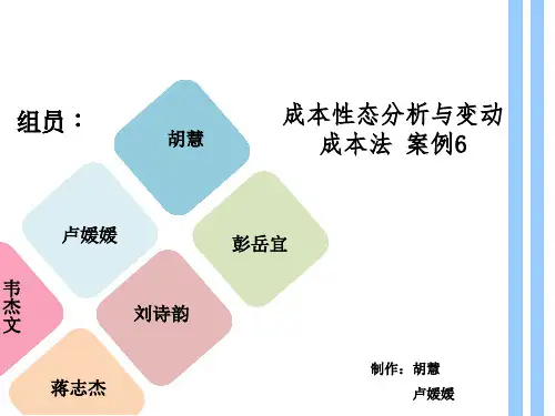 成本形态分析与变动成本法案例分析