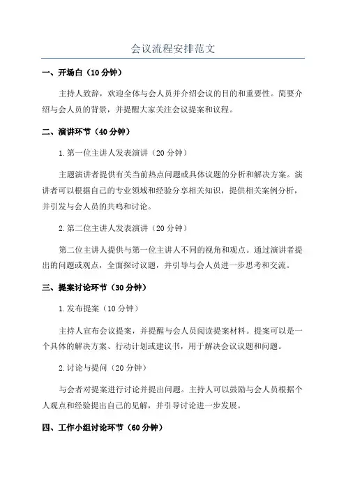 会议流程安排范文