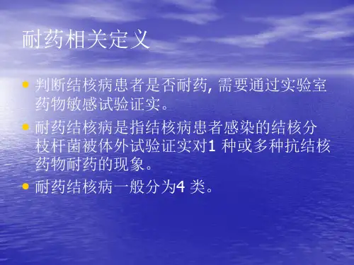 2018年耐药结核化学治疗指南-精选医学文档