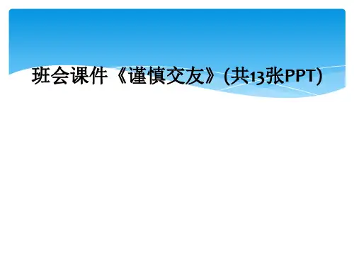 班会课件《谨慎交友》(共13张PPT)