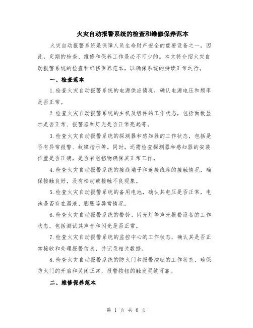 火灾自动报警系统的检查和维修保养范本（2篇）