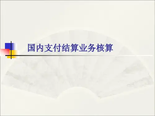 金融企业会计(第四版)国内支付结算业务核算