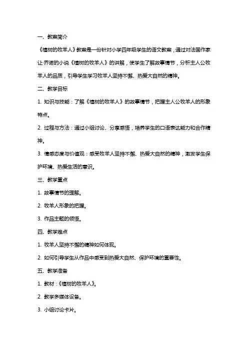 《植树的牧羊人》教案