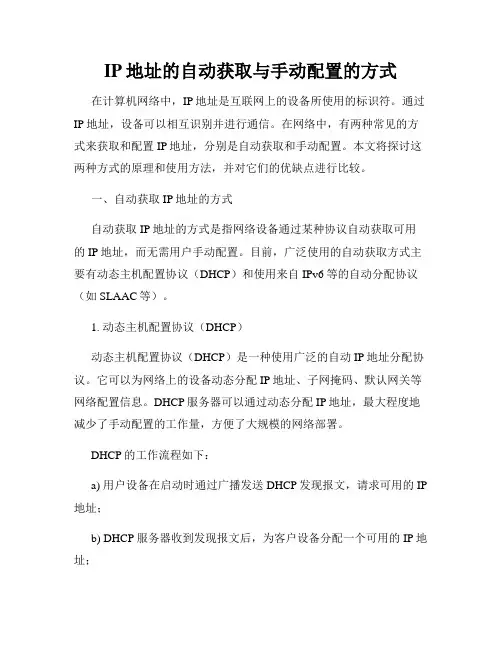 IP地址的自动获取与手动配置的方式