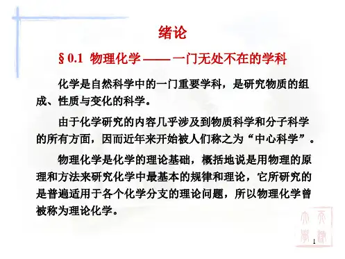 天大物理化学课件第一章 气体的pVT关系