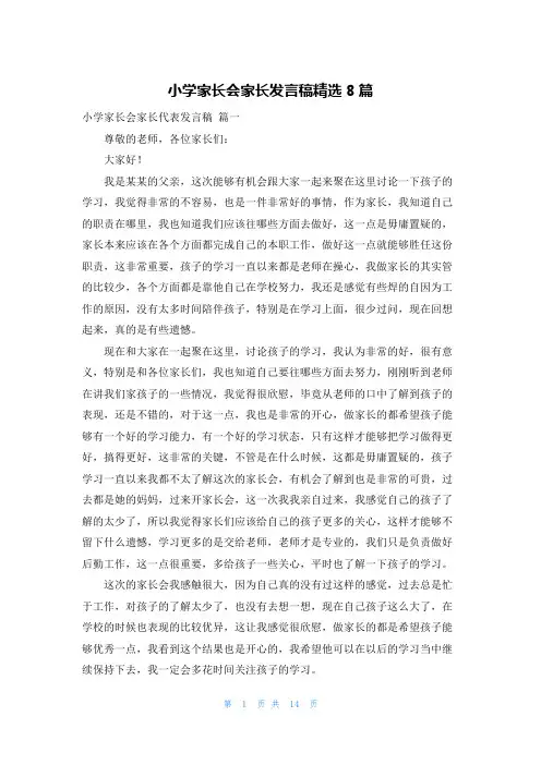 小学家长会家长发言稿精选8篇