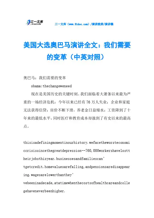 美国大选奥巴马演讲全文：我们需要的变革(中英对照)