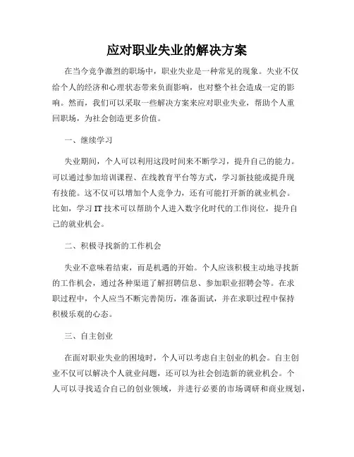 应对职业失业的解决方案
