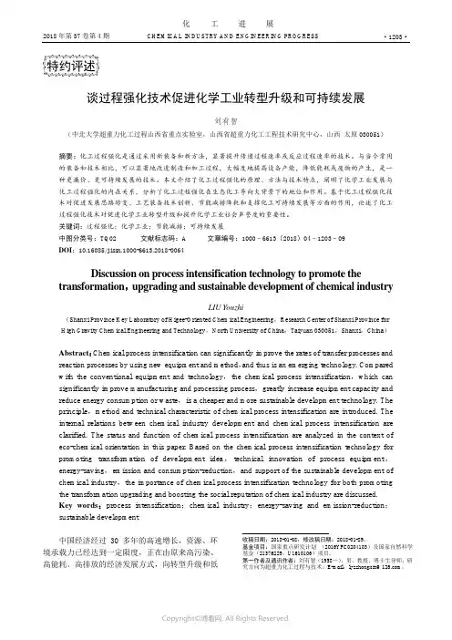 谈过程强化技术促进化学工业转型升级和可持续发展
