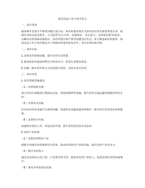 新村改造工作计划书范文