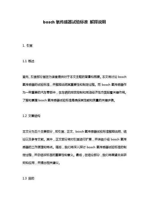 bosch氧传感器试验标准_解释说明