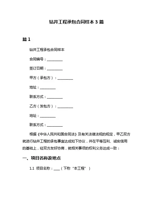 钻井工程承包合同样本3篇