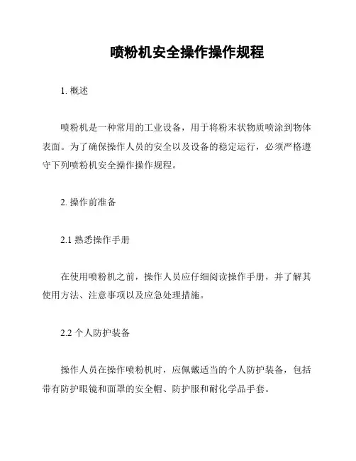 喷粉机安全操作操作规程