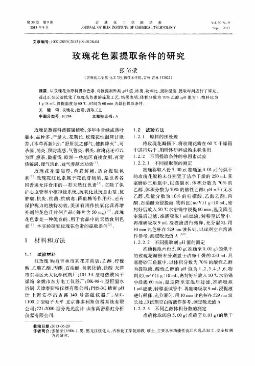 玫瑰花色素提取条件的研究
