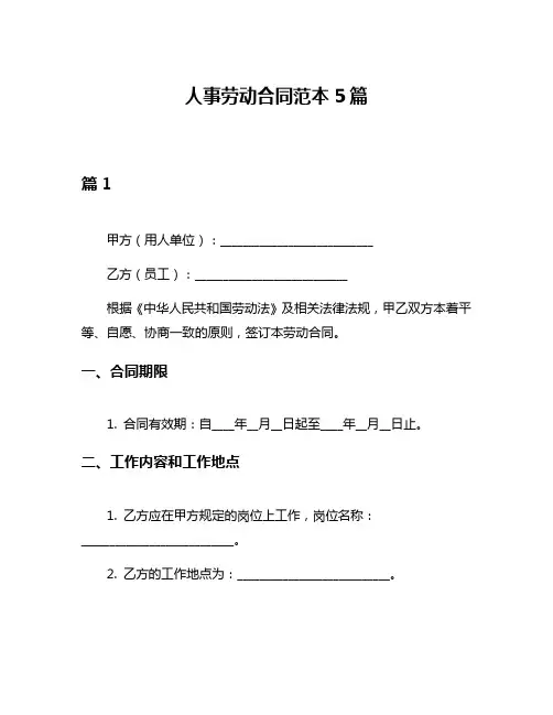 人事劳动合同范本5篇