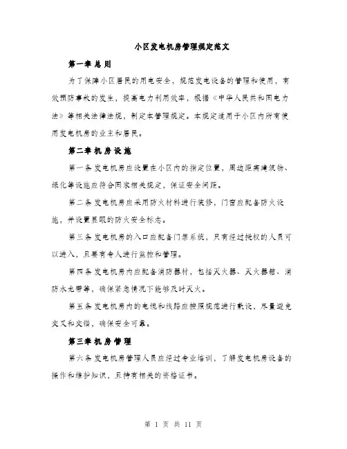 小区发电机房管理规定范文