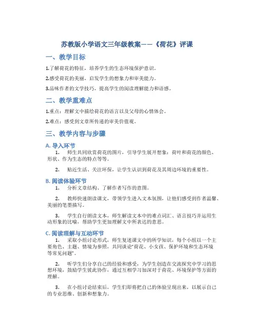 苏教版小学语文三年级教案——《荷花》评课