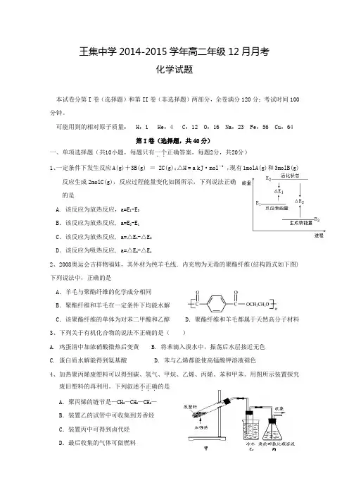 江苏省王集中学2014-2015学年高二12月月考化学试题 Word版含答案